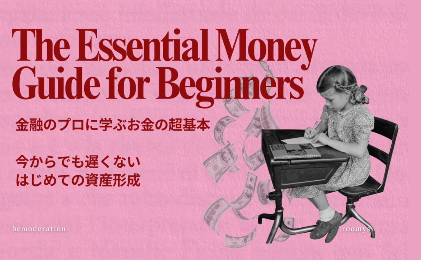 金融のプロに学ぶお金の超基本。今からでも遅くない「はじめての資産形成」