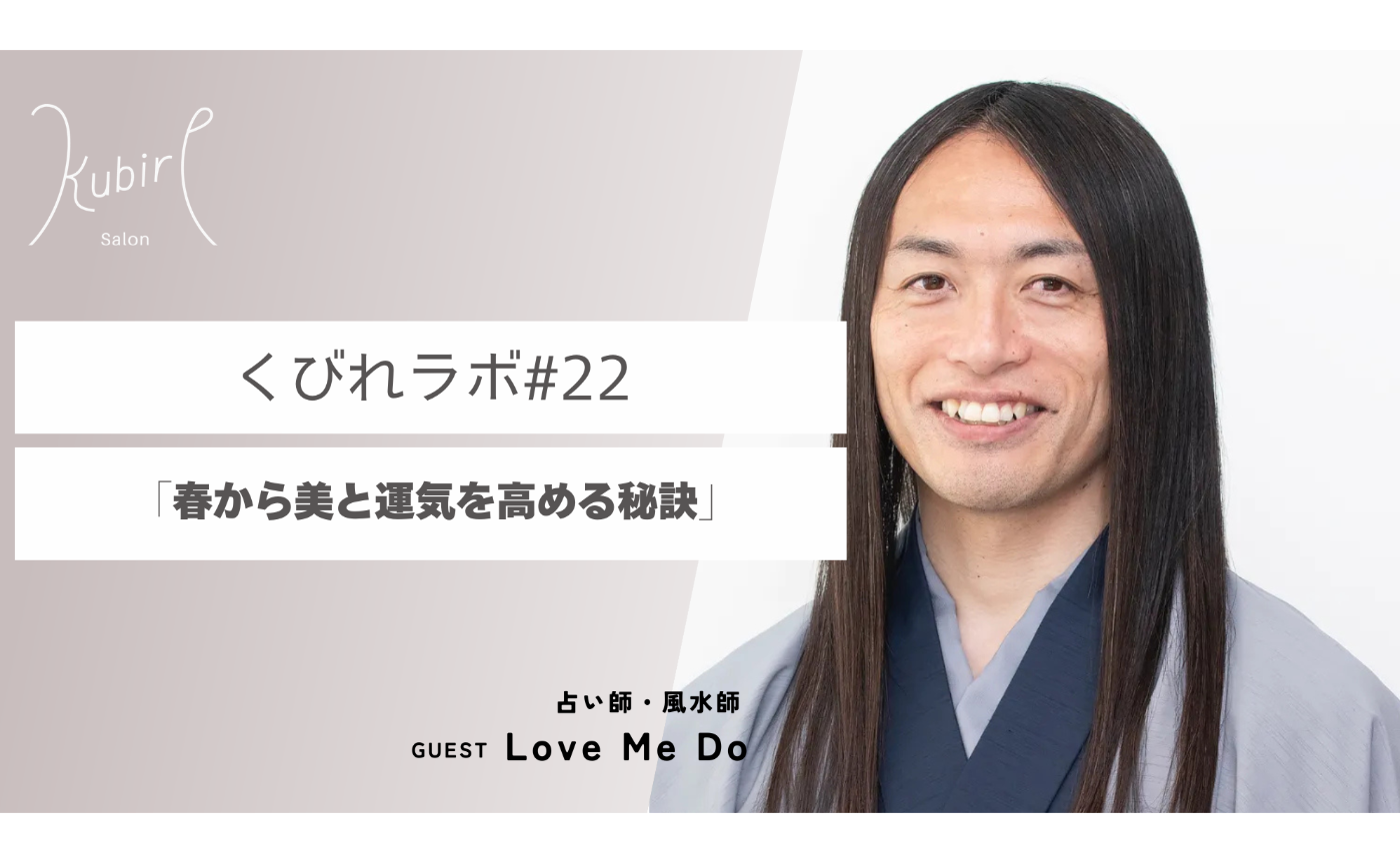 (外部の方向け)くびれラボ#22 「春から美と運気を高める秘訣」講師 :Love Me Do先生