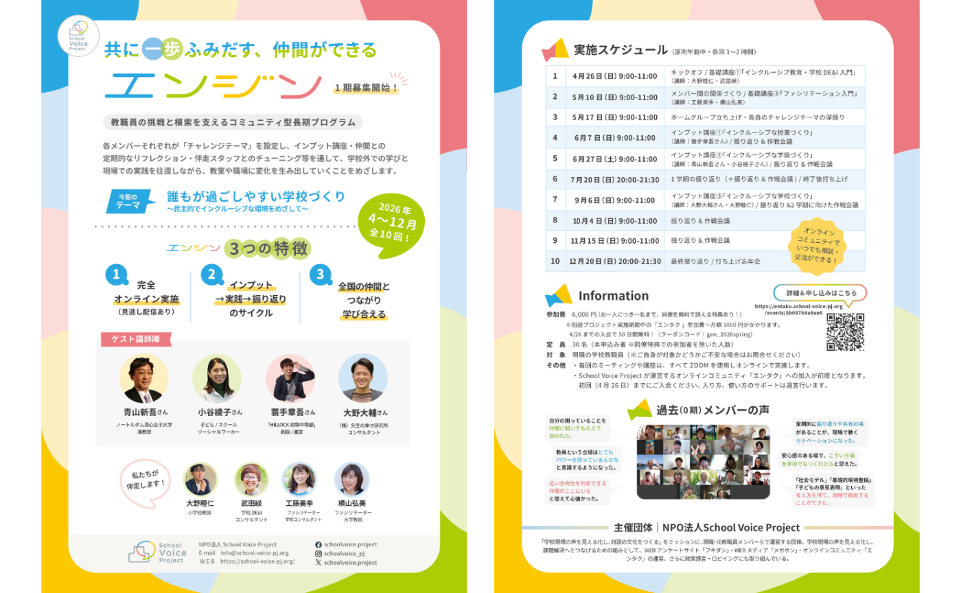 エンジン1期｜誰もが過ごしやすい学校づくり〜民主的でインクルーシブな環境をめざして〜