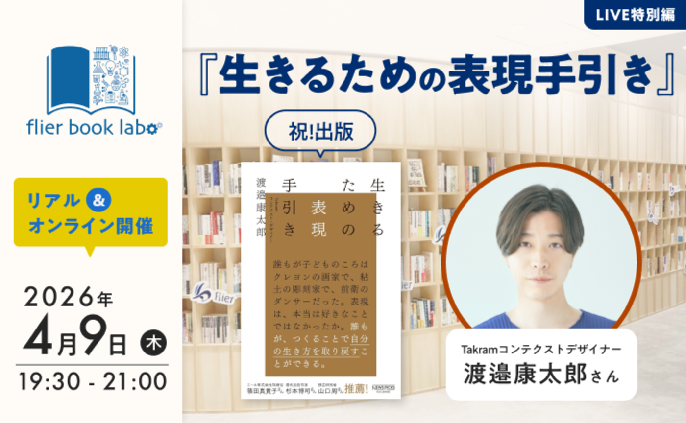 \リアル&オンライン開催!/康太郎さんの探究がついに一冊に!『生き延びるための表現手引き』出版記念スペシャルLIVE📣(ゲスト:渡邉康太郎さん)