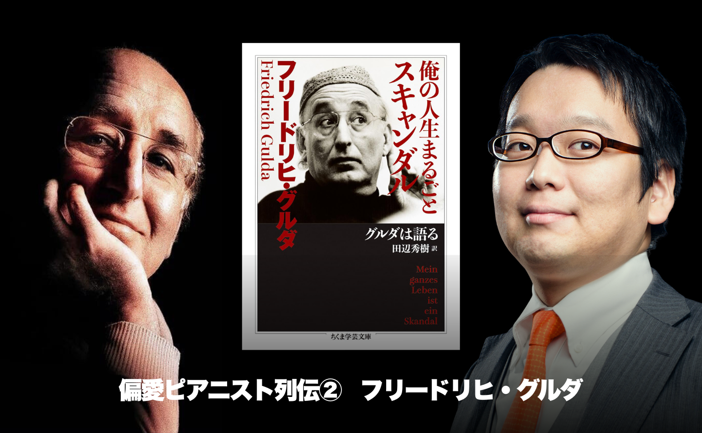 【講師 小室敬幸】こむさんの偏愛ピアニスト列伝②フリードリヒ・グルダ