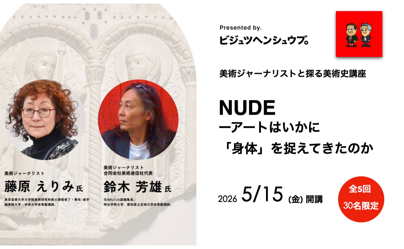 美術ジャーナリストと探る美術史講座『NUDE ーアートはいかに「身体」を捉えてきたのか』　