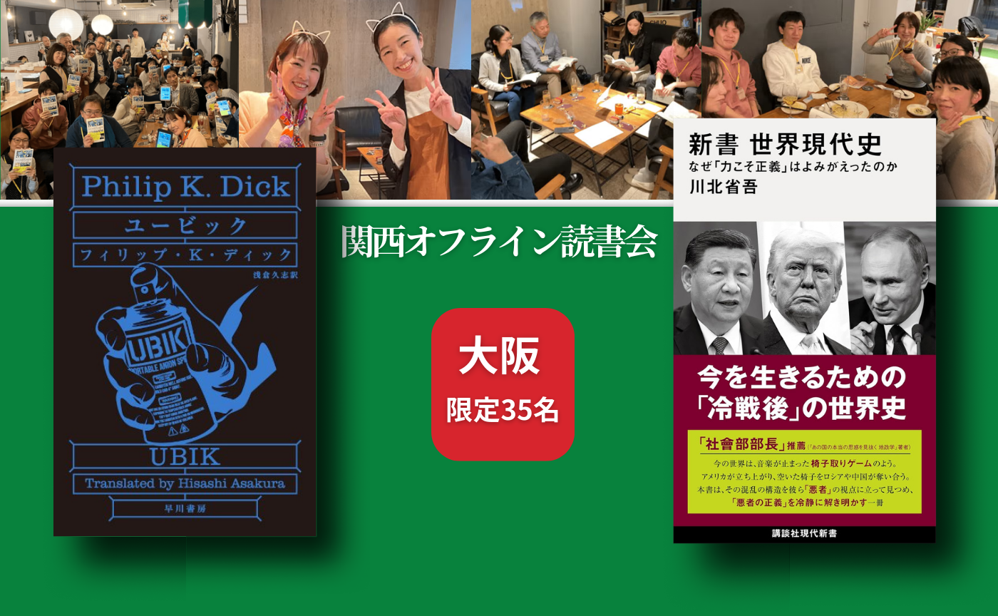 【大阪】オフ読書会『ユービック』/『新書 世界現代史』