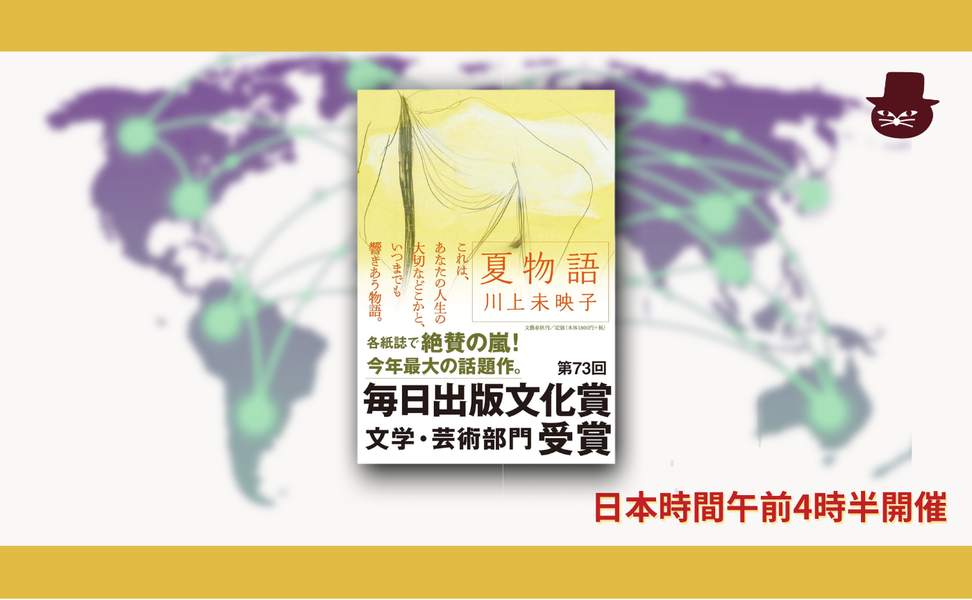 【グローバル読書会】川上未映子『夏物語』