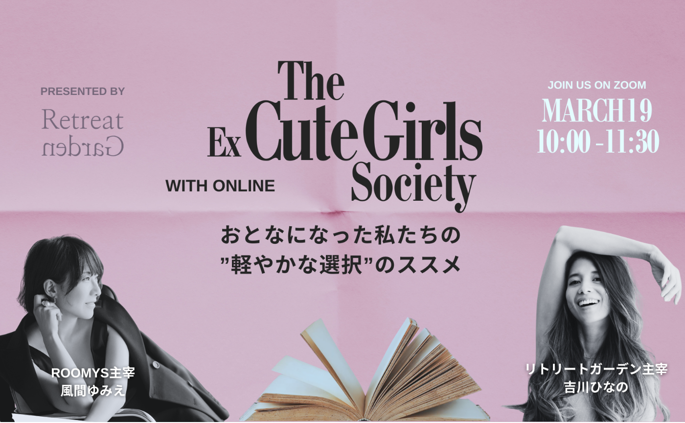 【Retreat Garden Presents】おとなになった私たちの”軽やかな選択”のススメ
