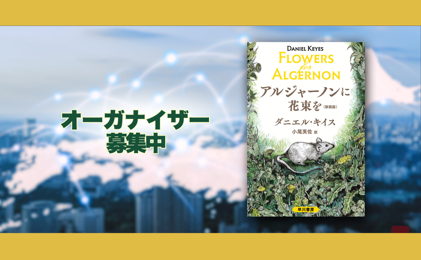 【ハイブリッド読書会】ダニエル・キイス『アルジャーノンに花束を』
