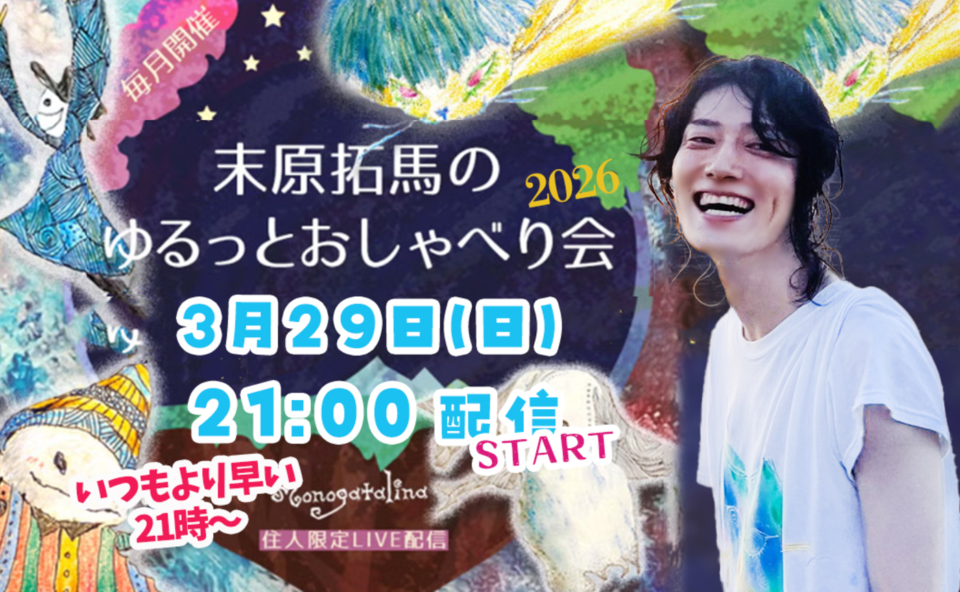【info】末原拓馬のゆるっとおしゃべり会【2026年3月29日(日)】