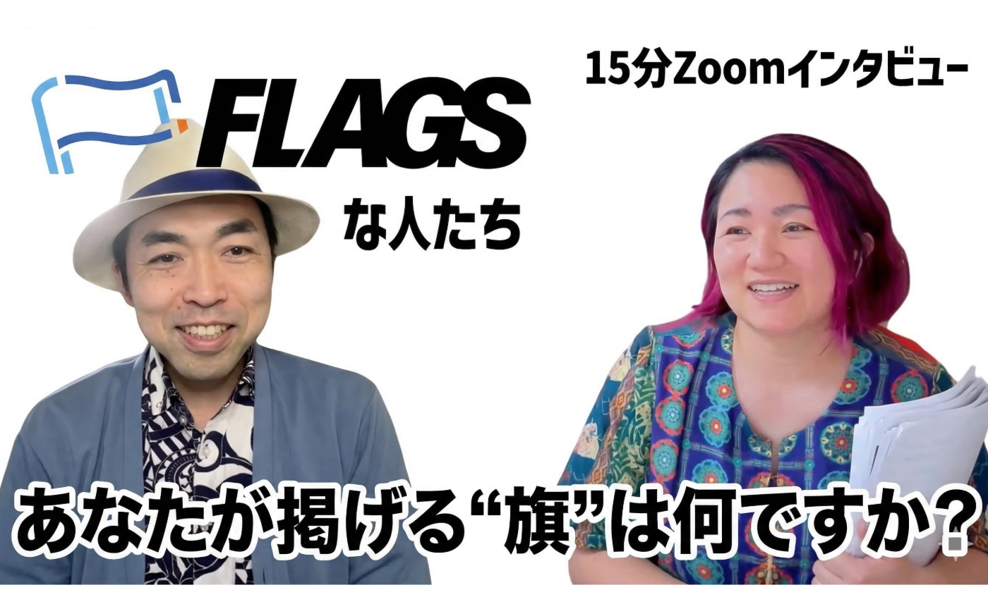 【FLAGSな人たち Vol.1】ノブさん
