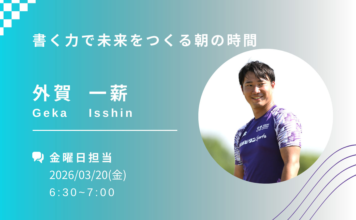 【アーカイブ】書く力で未来をつくる朝の時間