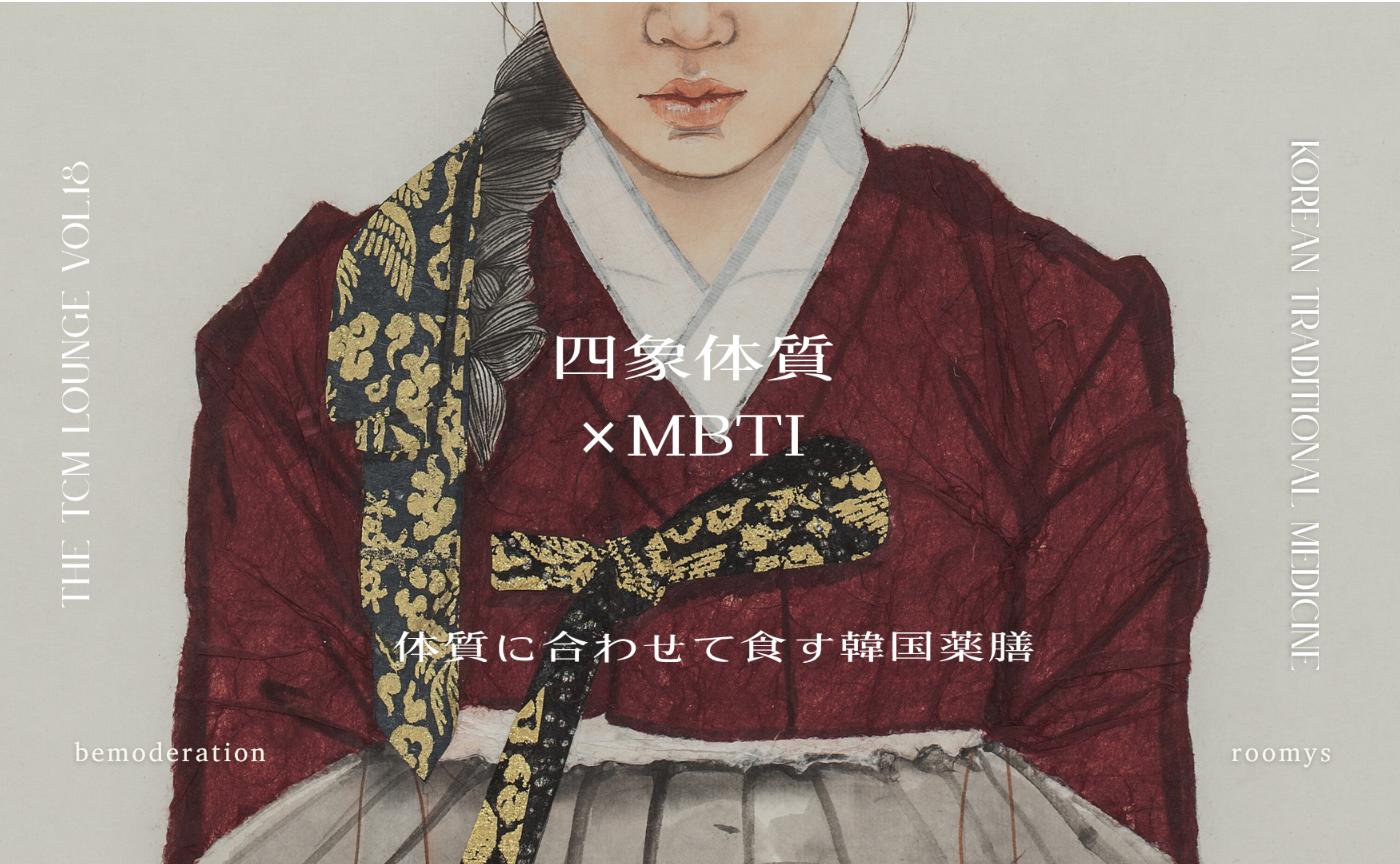 The TCM Lounge vol.18 中医(雑)学理論|四象体質×MBTI 体質にあわせて食す韓国薬膳