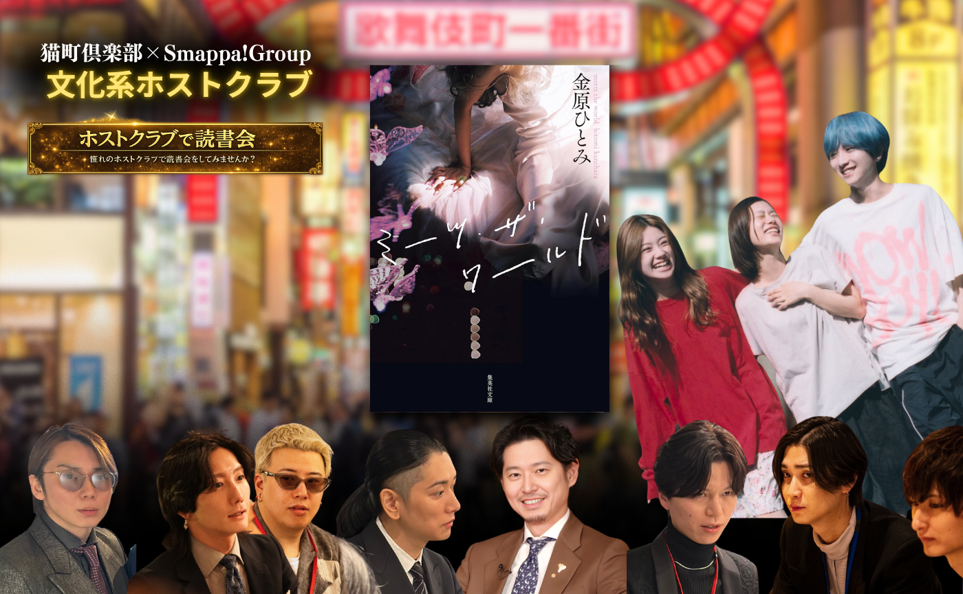 【東京】文化系ホストクラブ　金原ひとみ『ミーツ・ザ・ワールド』