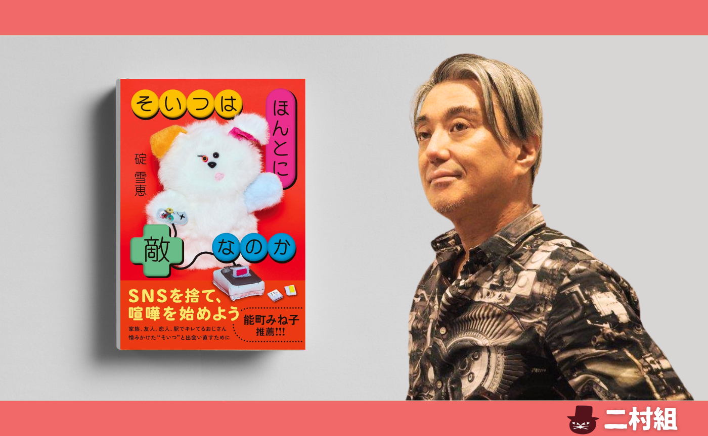 【二村組】　碇雪恵 『そいつはほんとに敵なのか』