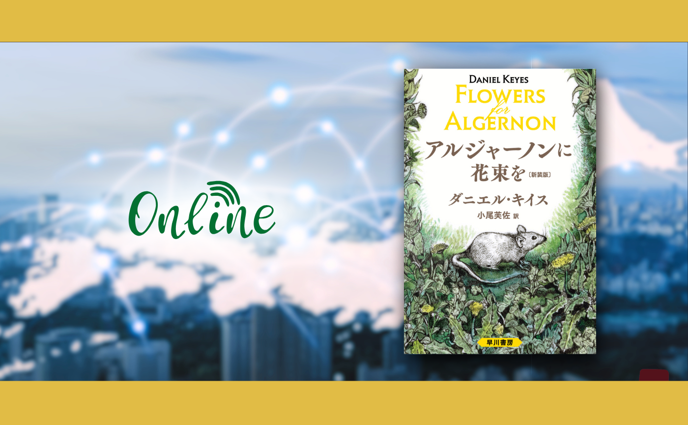 【オンライン参加用】ダニエル・キイス『アルジャーノンに花束を』【ハイブリッド読書会】