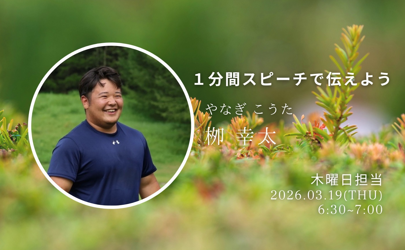 【アーカイブ】1分間スピーチで伝えよう