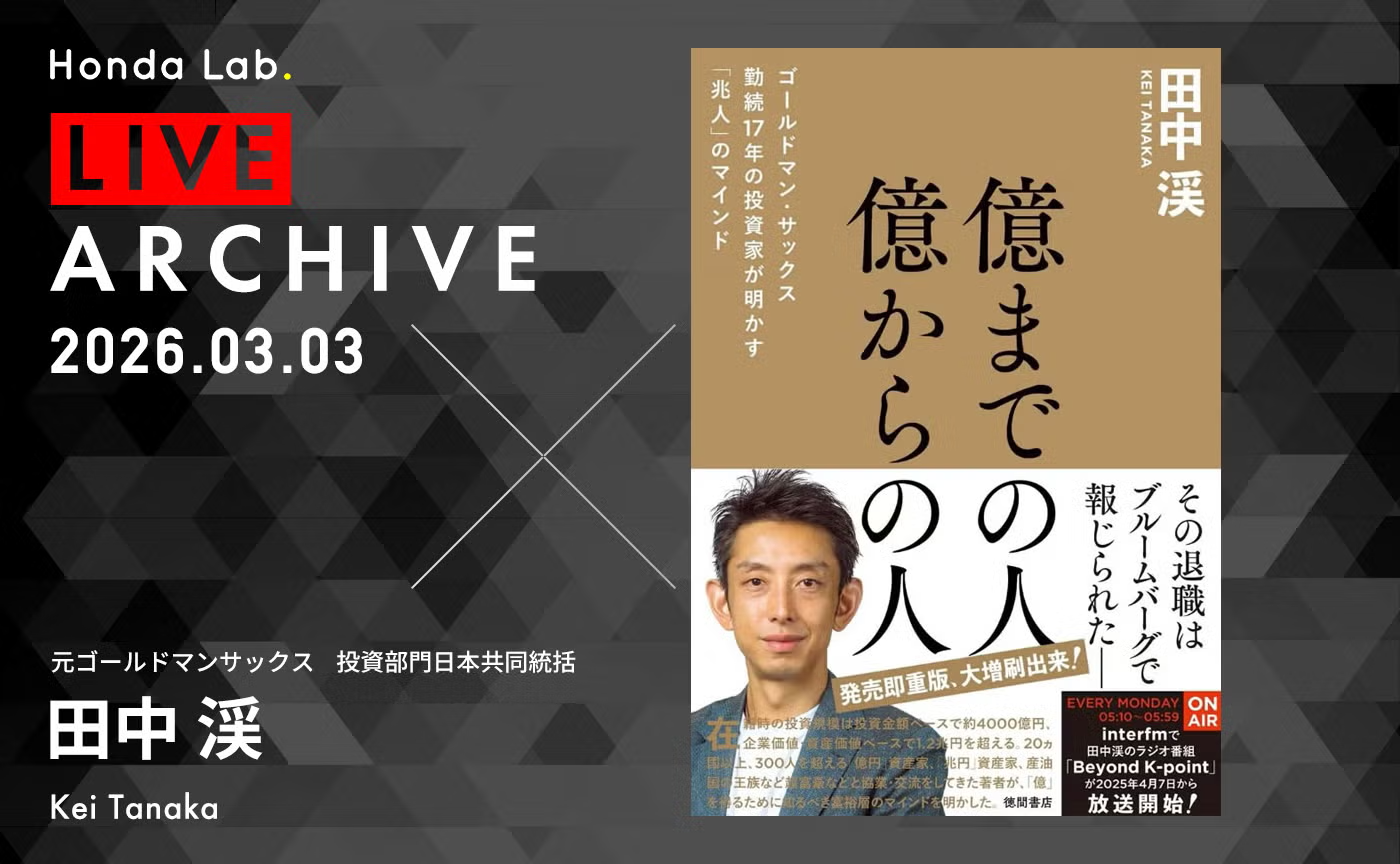 ゲストトーク 元ゴールドマンサックス投資部門日本共同統括 田中渓さん