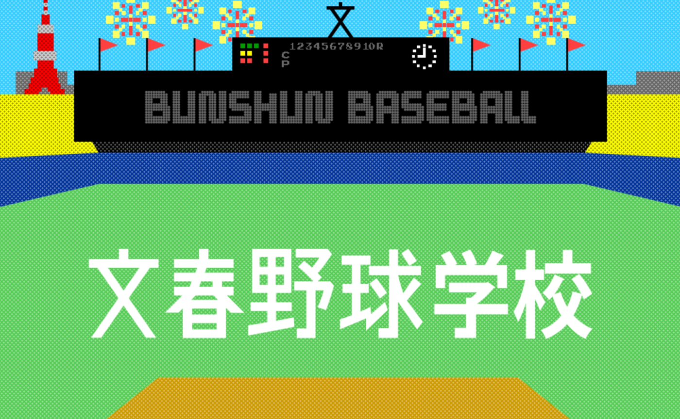 【文春野球学校】偏愛選手名鑑2026