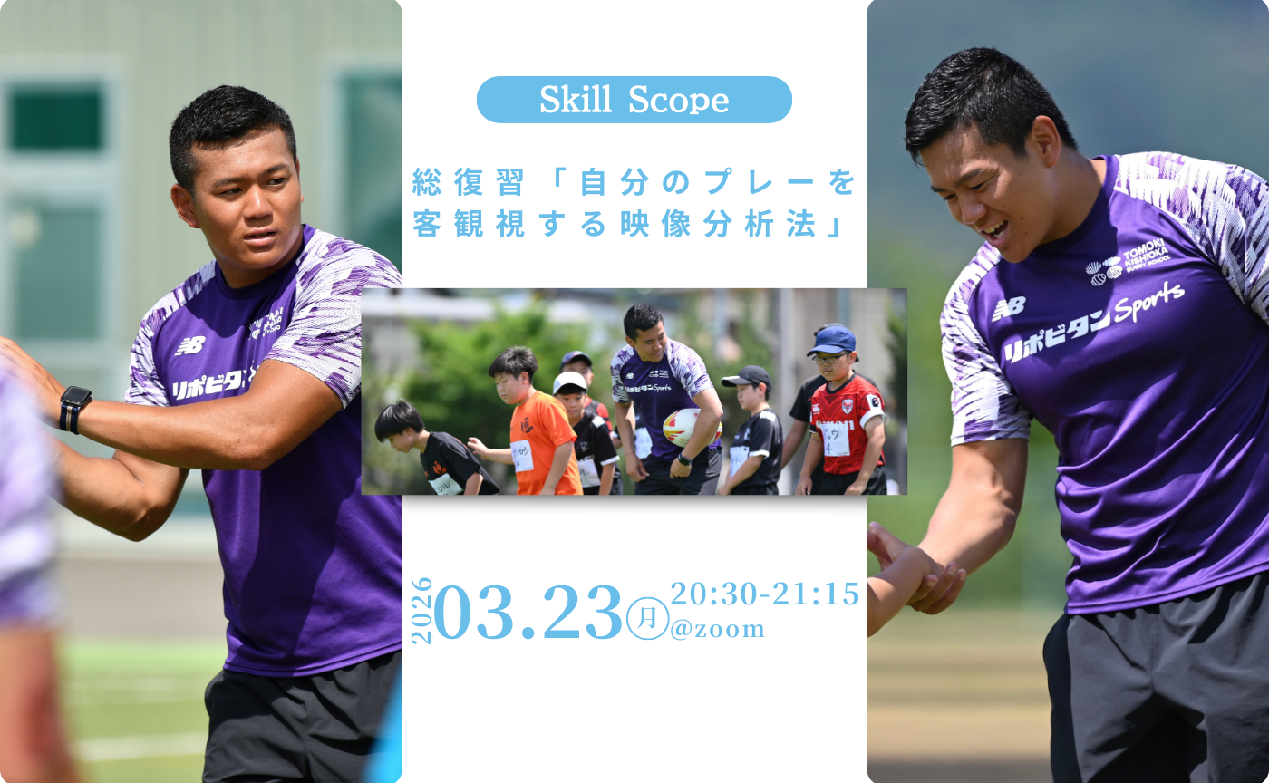 【アーカイブ】Skill Scope~総復習「自分のプレーを客観視する映像分析法」~