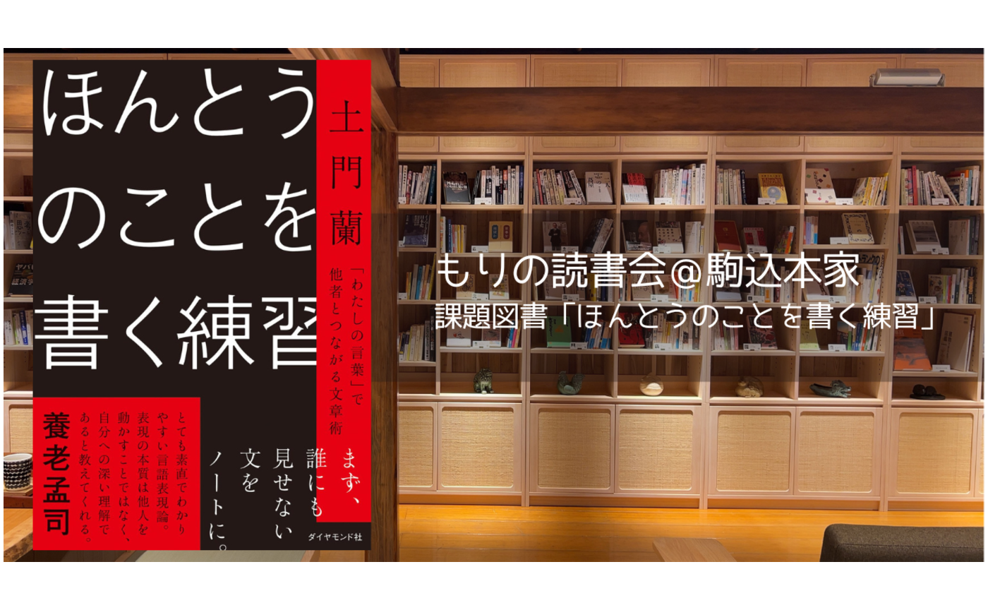 もりの読書会＠駒込本家　課題図書「ほんとうのことを書く練習 「わたしの言葉」で他者とつながる文章術」