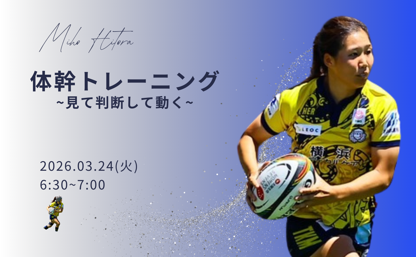 【アーカイブ】"朝活" 体幹トレーニング～見て判断して動く～