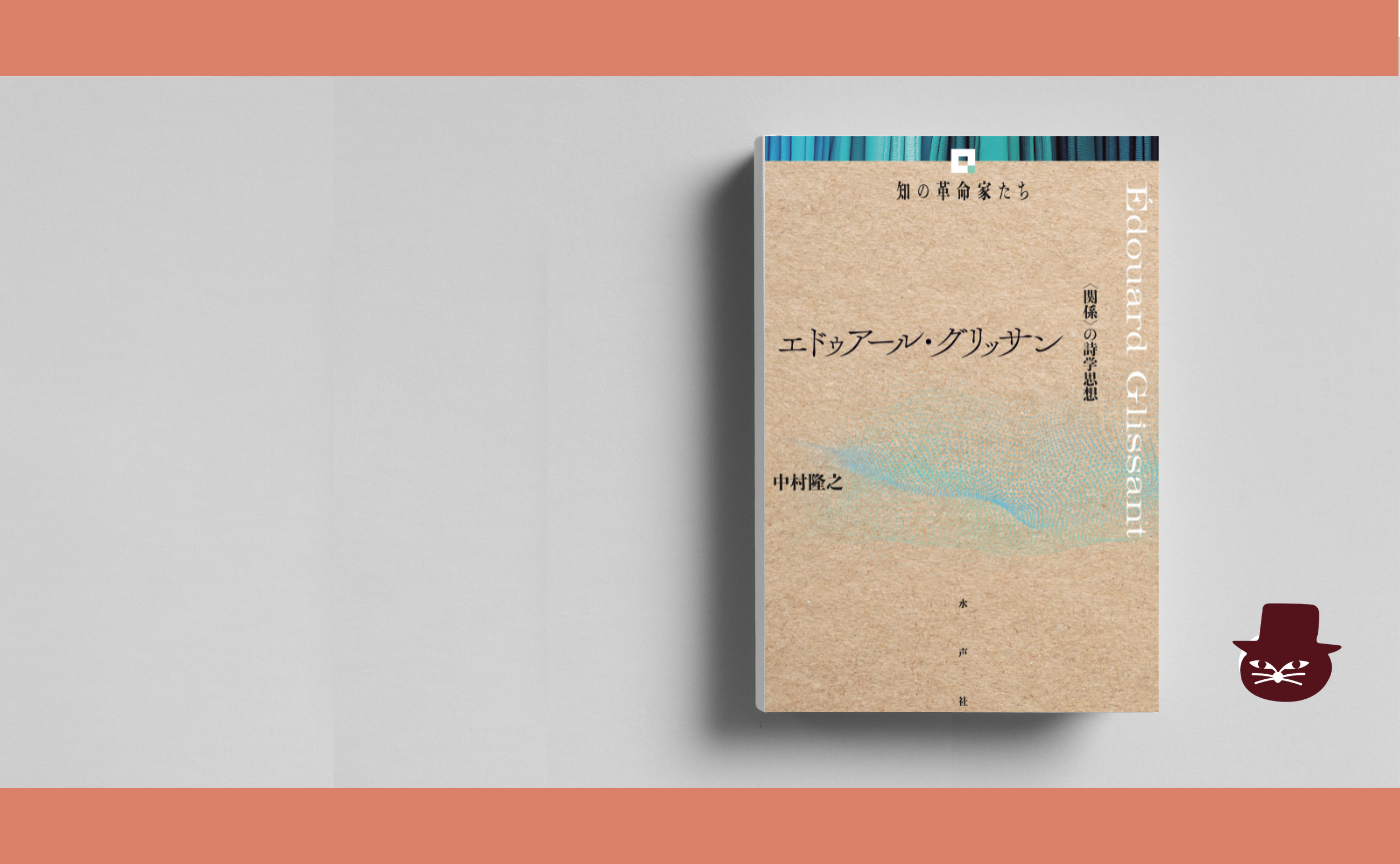 中村隆之『エドゥアール・グリッサン』