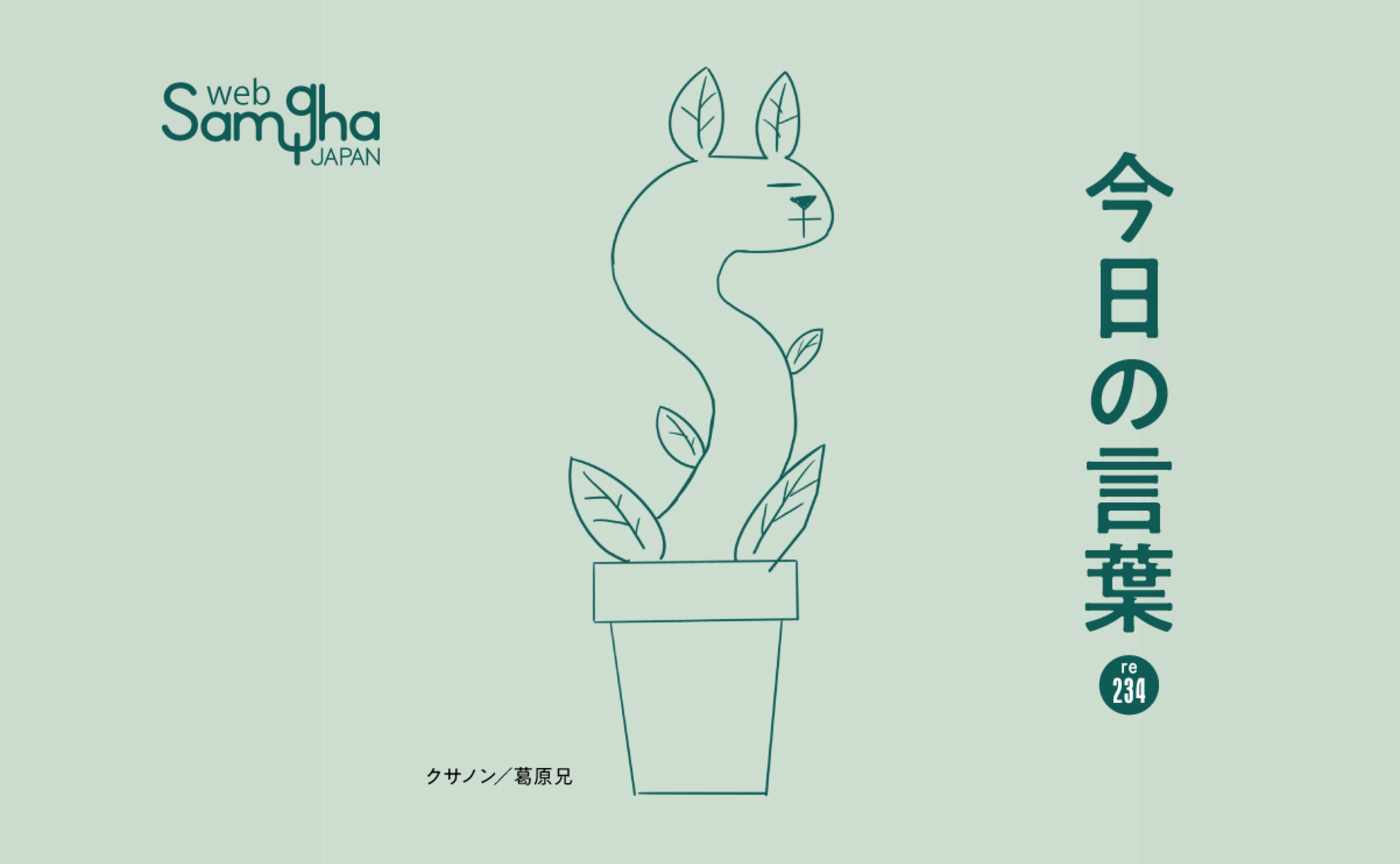 4月21日　今日の言葉　気づきが自由へと導く 