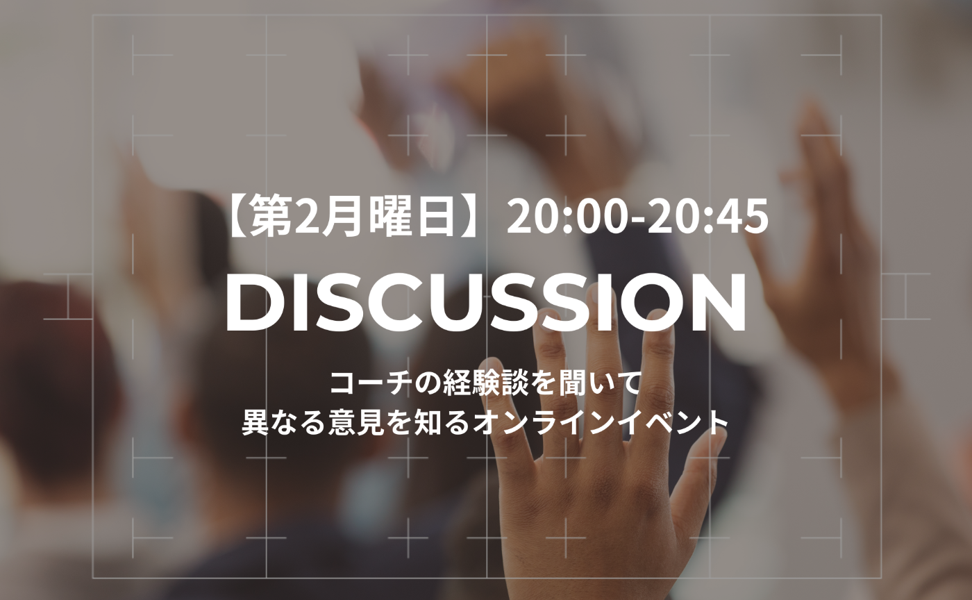 【第2月曜日】DISCUSSION