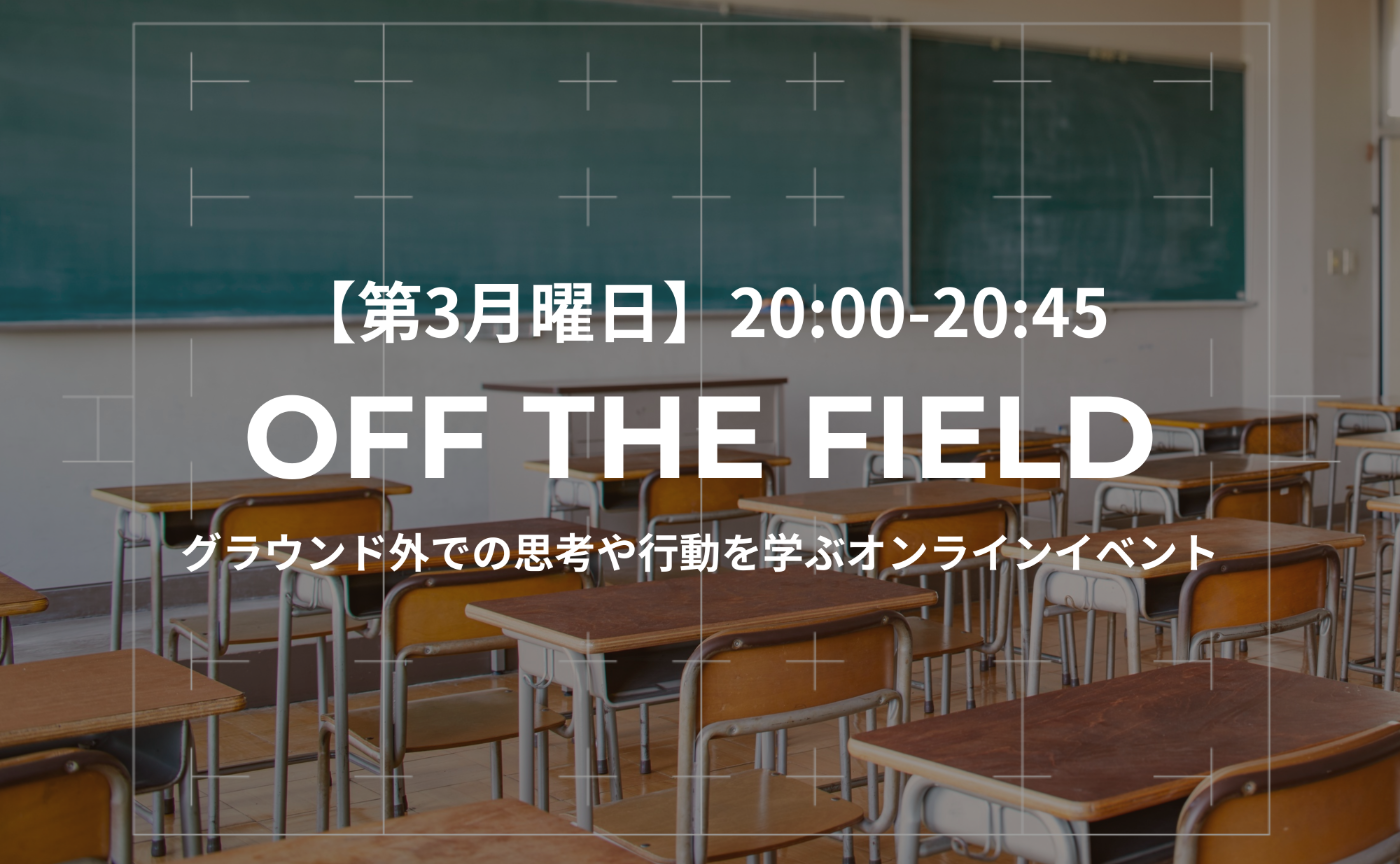 【第3月曜日】OFF THE FIELD