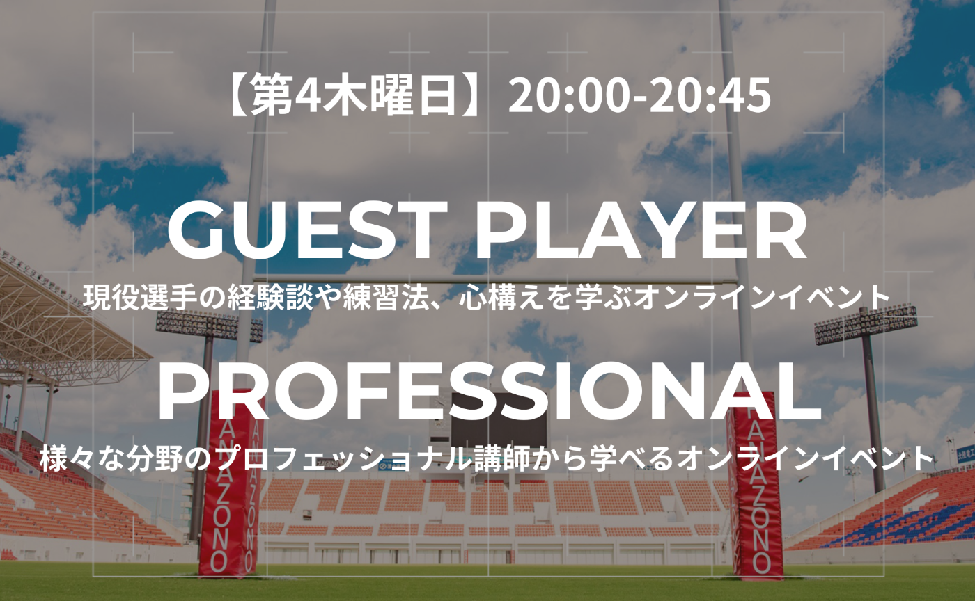 【第4木曜日】GUEST PLAYER / PROFESSIONAL