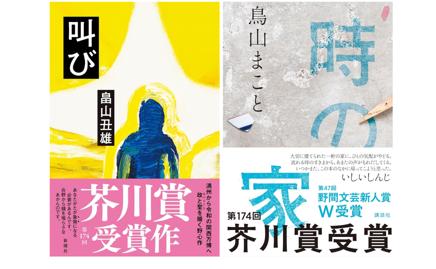 【みんなで作るハイブリッド読書会開催レポート】芥川賞ダブル受賞『時の家』『叫び』2026年3月28日（土）