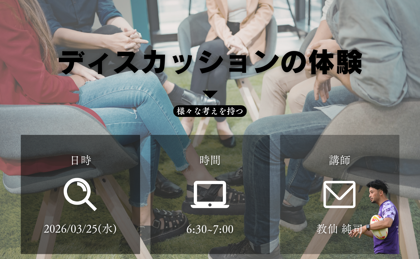 【アーカイブ】ディスカッションを体験