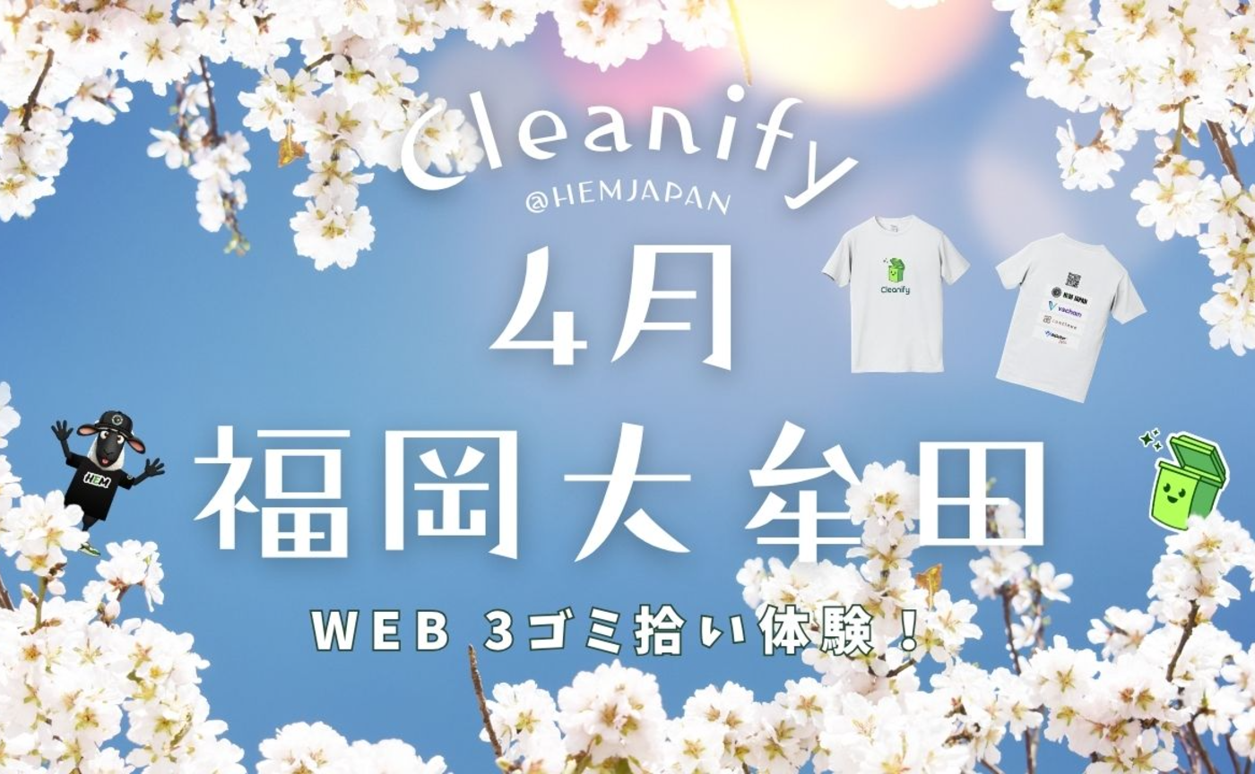 HEM×cleanify〜福岡県大牟田市〜