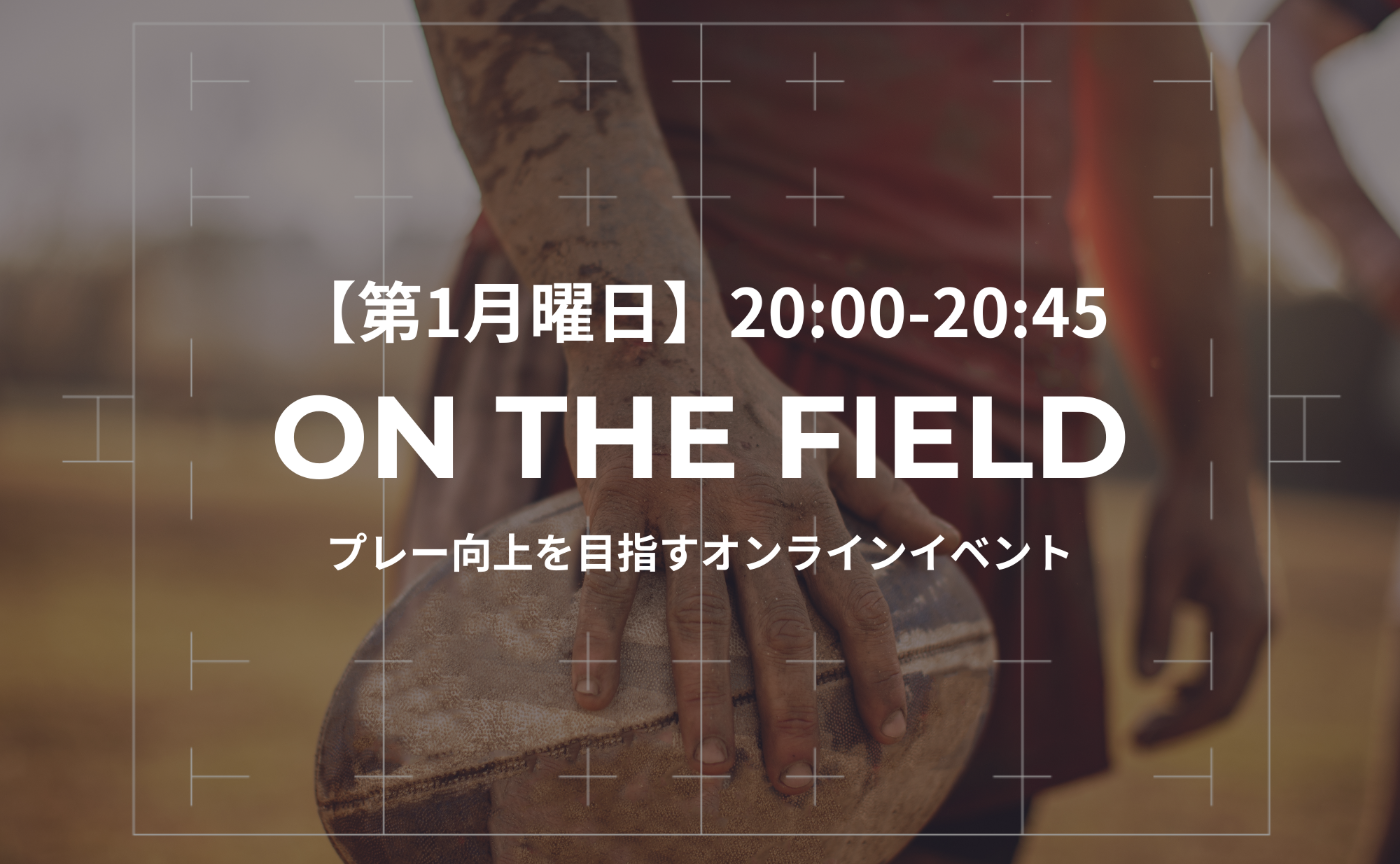【第1月曜日】ON THE FIELD