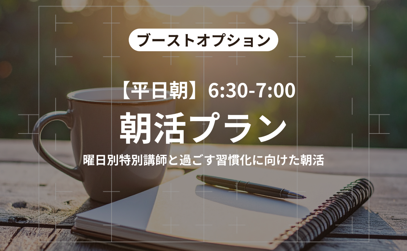 【ブーストオプション①】朝活プラン