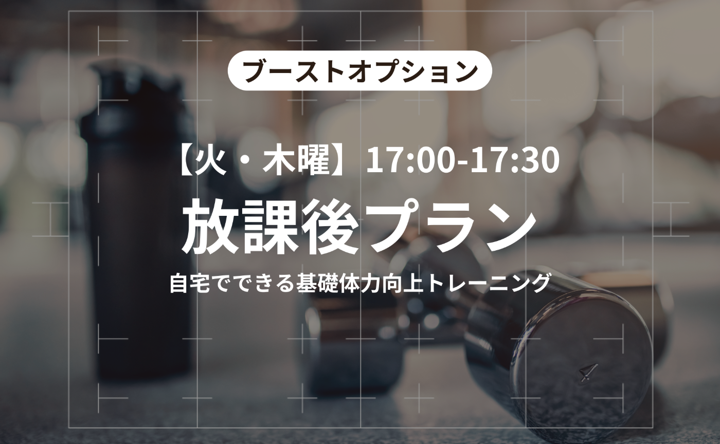【ブーストオプション➁】放課後プラン