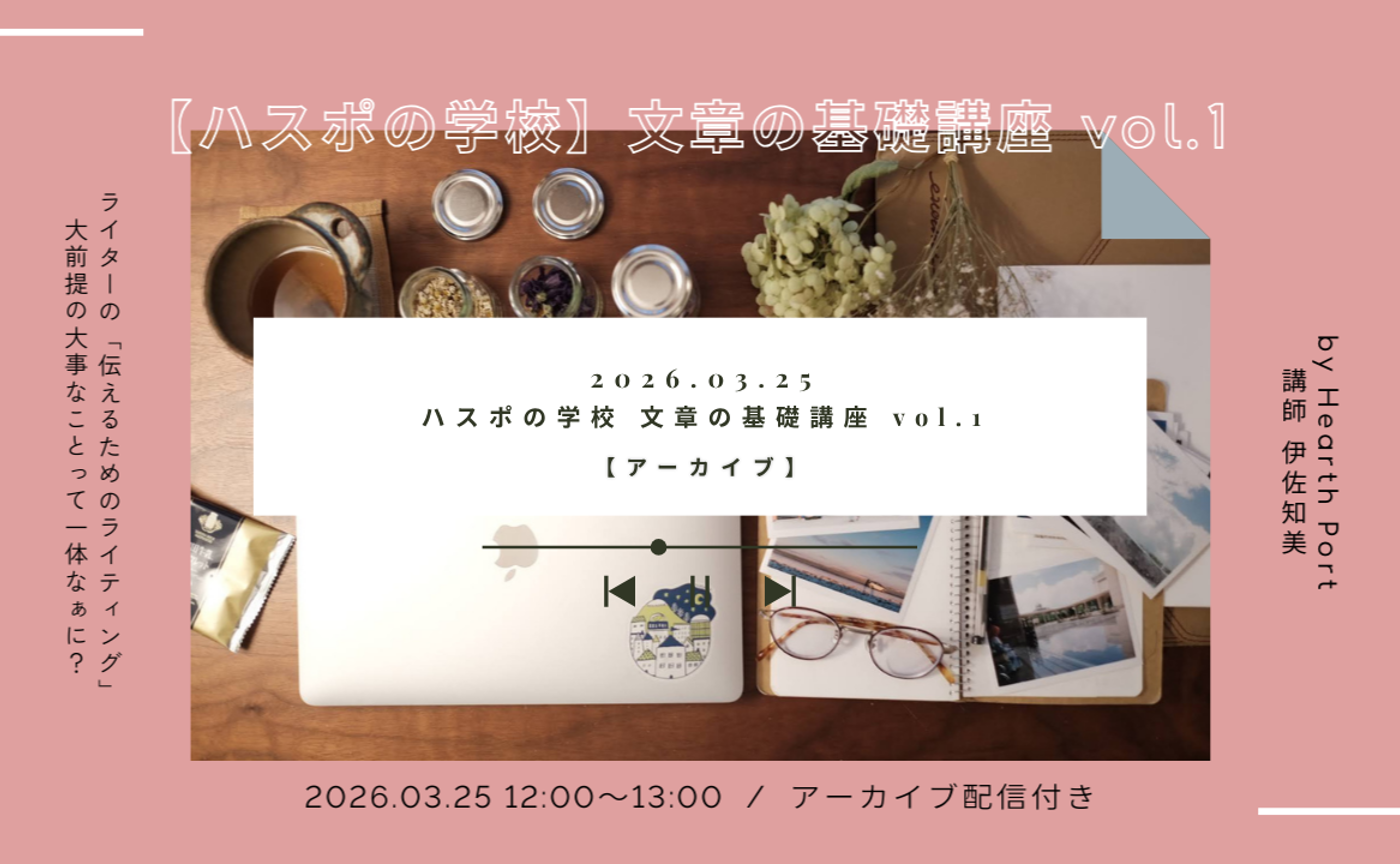 【イベントアーカイブ】ハスポの学校 文章の基礎講座 vol.1