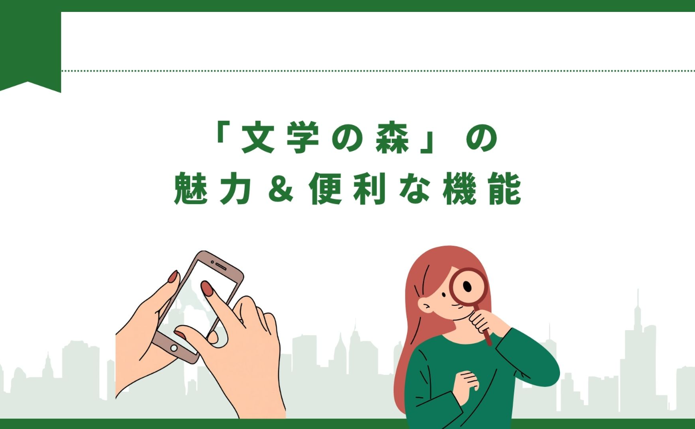 「文学の森」ってどんなところ？【６つの魅力から】