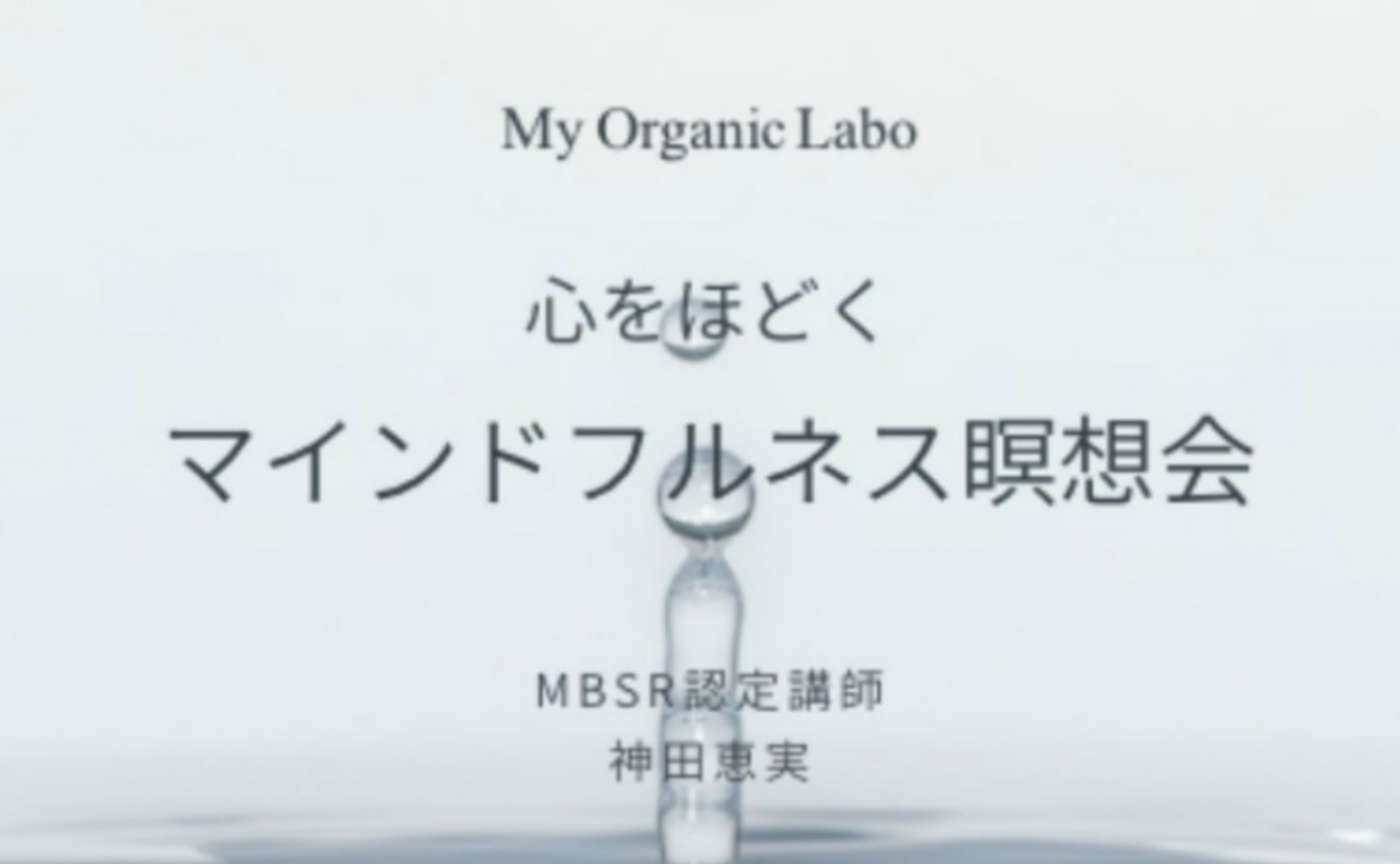 【zoom】心をほどくマインドフルネス瞑想会5月
