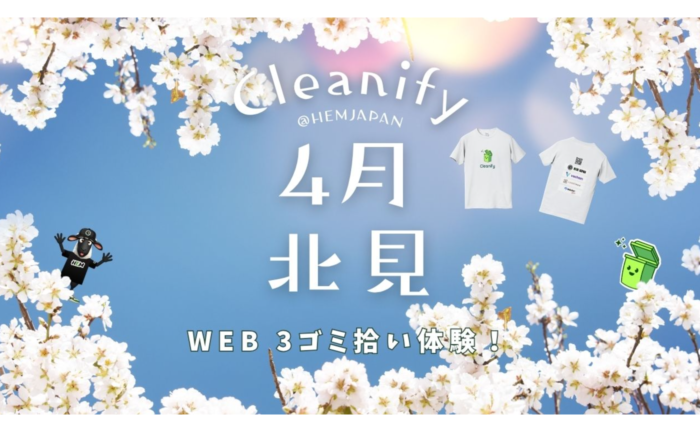 HEM×cleanify〜北海道北見市〜