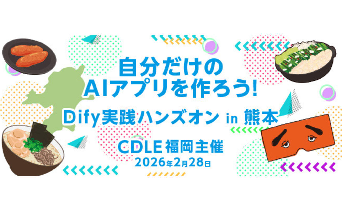 【開催報告】CDLE福岡「自分だけのAIアプリを作ろう！Dify実践 ハンズオン in 熊本」in くまもと森都心プラザ XOSS POINT.