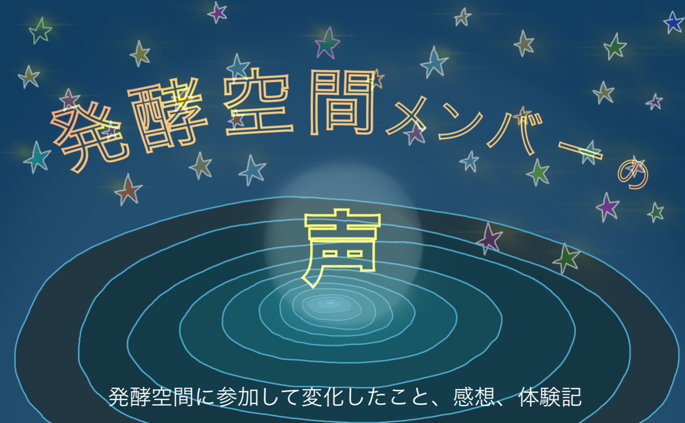 発酵空間に入って変化したことや気づいたこと✨みなさまのお声をご紹介します