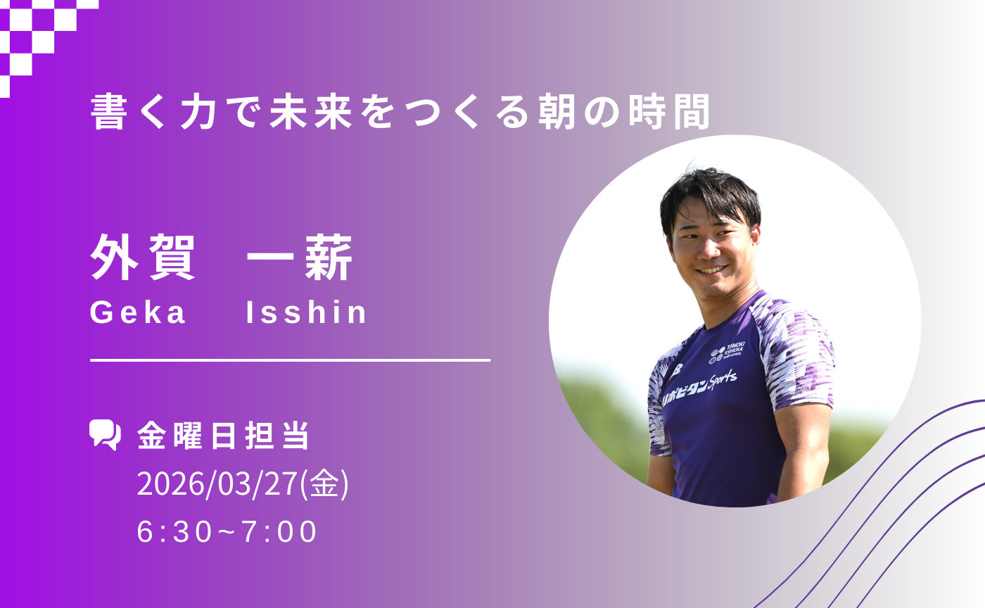 【アーカイブ】書く力で未来をつくる朝の時間