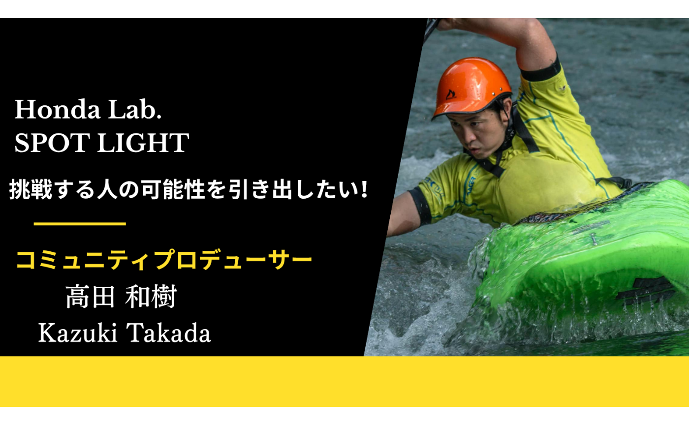 【Honda Lab. SPOT LIGHT Vol.46】
コミュニティプロデューサー 高田 和樹さん