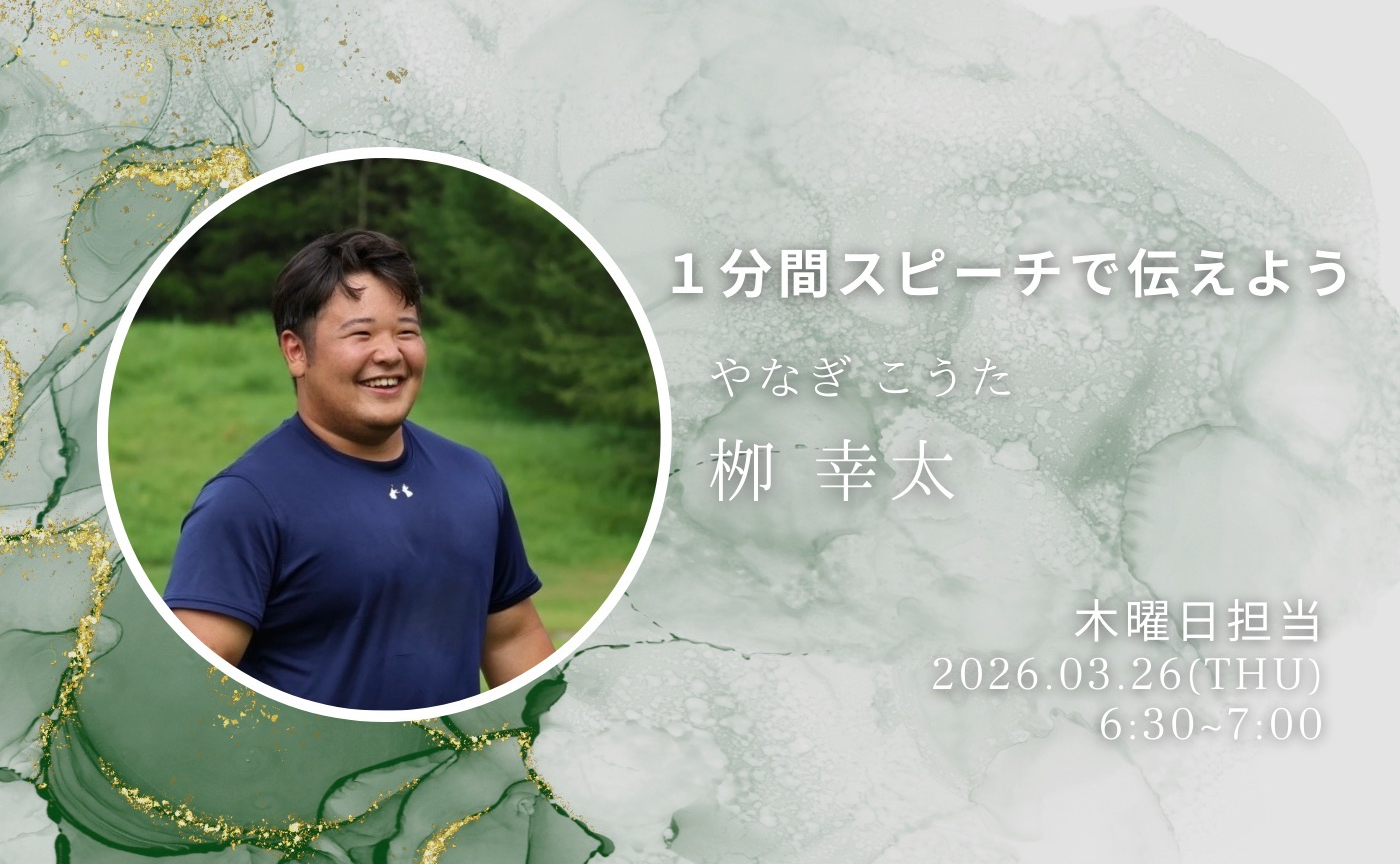 【アーカイブ】1分間スピーチで伝えよう