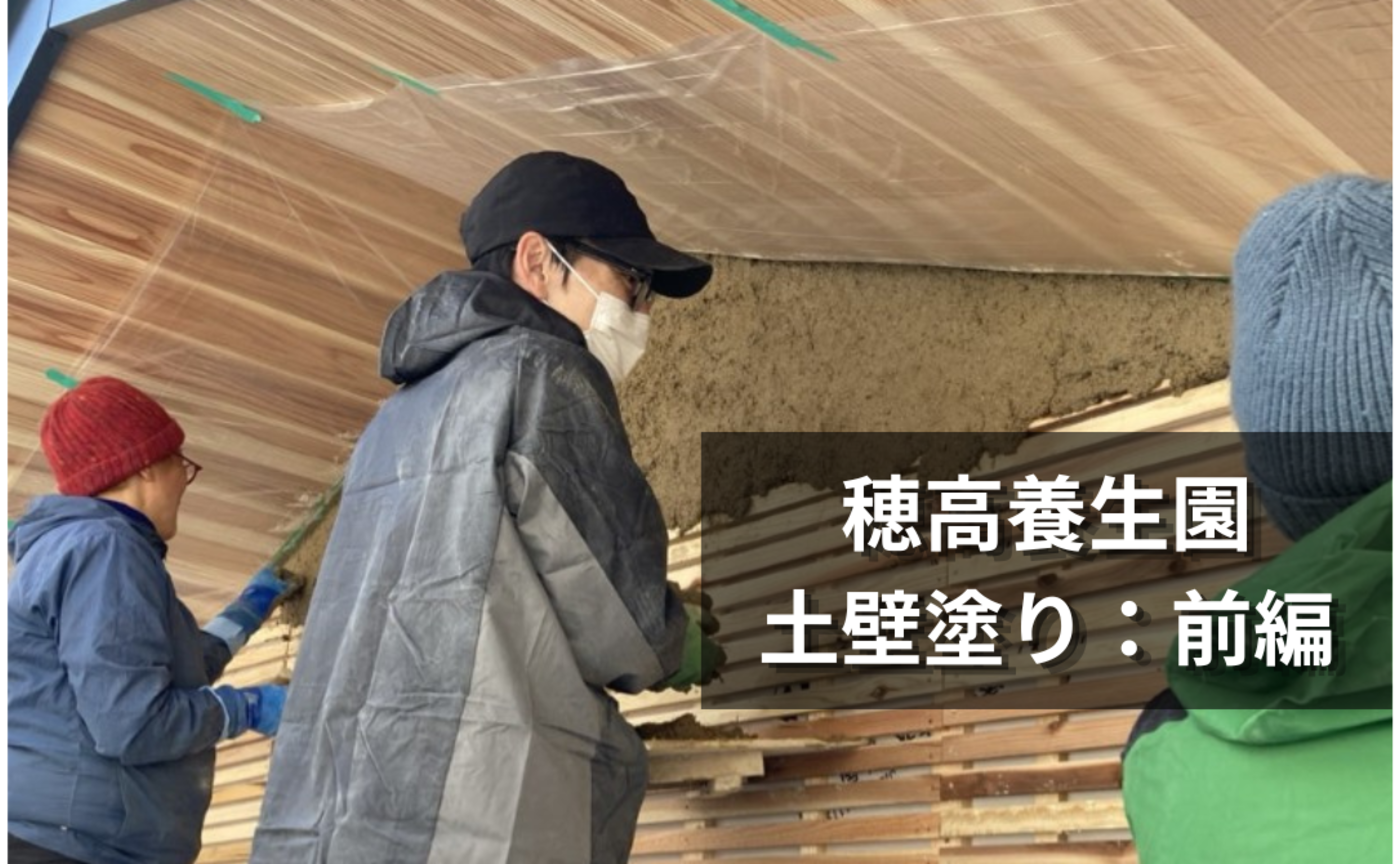 僕の「働く」の前提が揺らいだ：穂高養生園での土壁塗り体験記【前編】