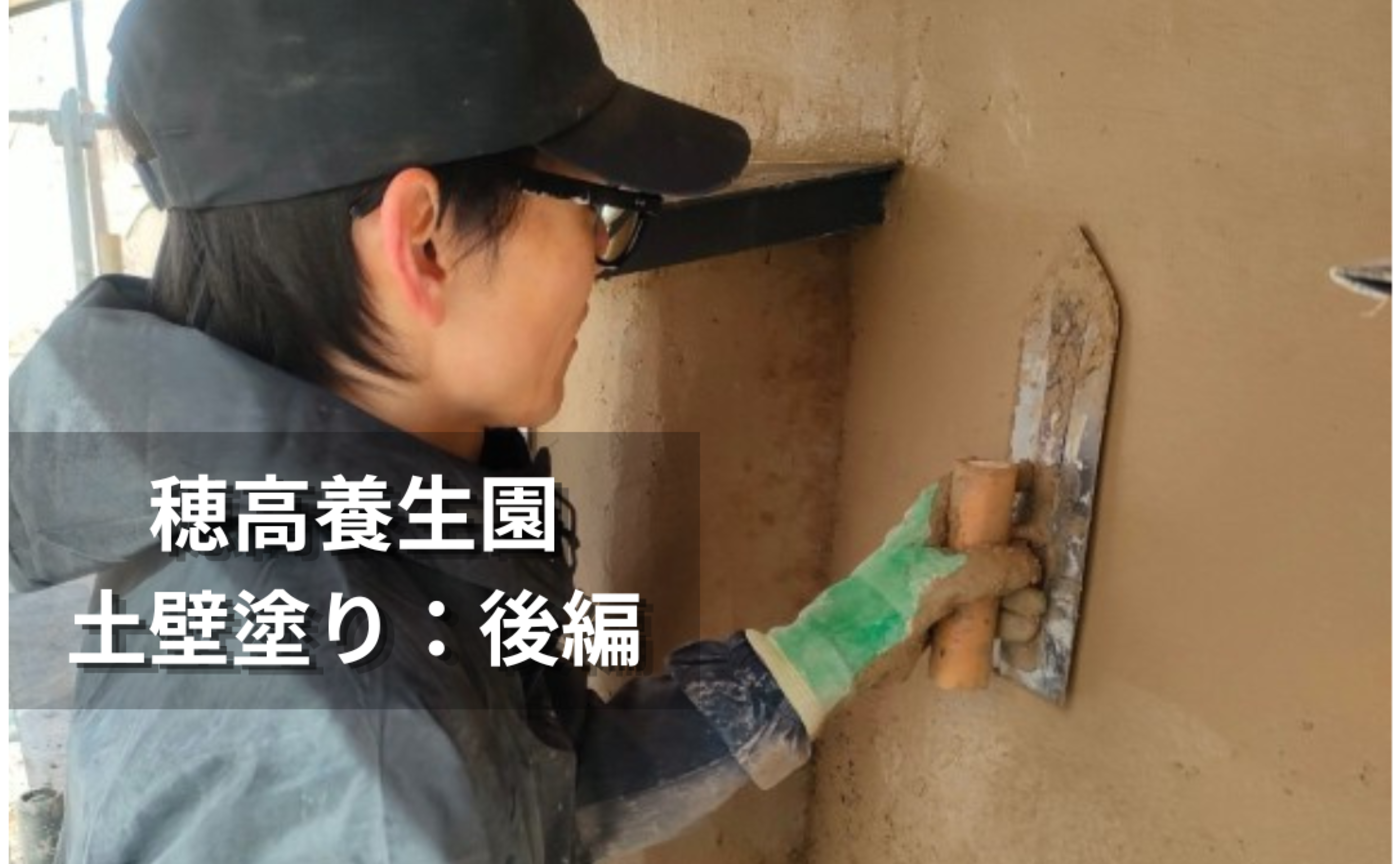 美しく整えて仕上げることが好きだった：穂高養生園での土壁塗り体験記【後編】