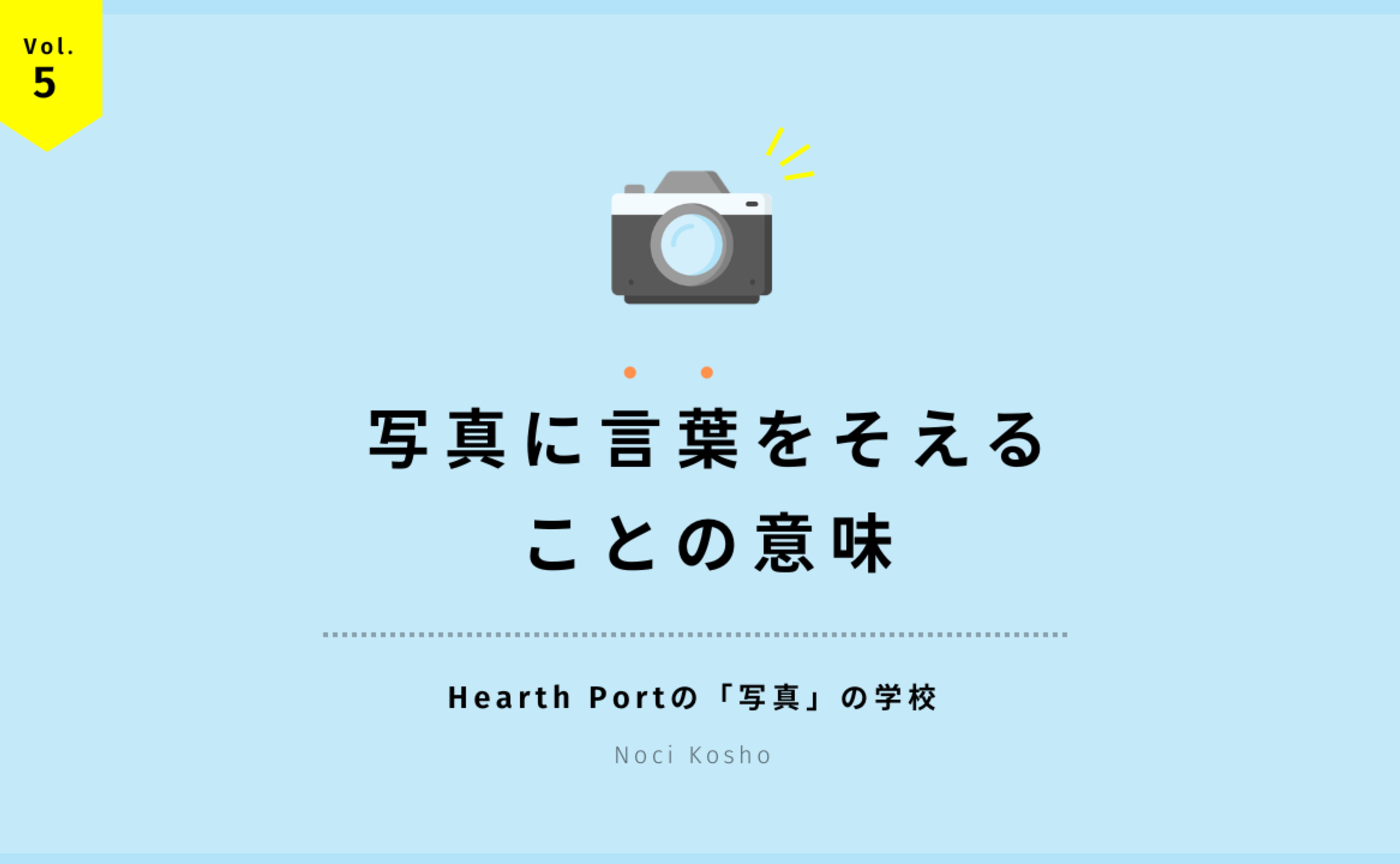 Vol.5　写真に言葉をそえることの意味