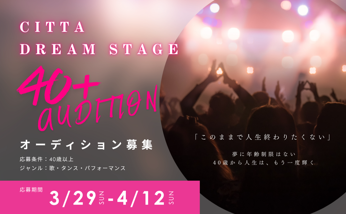 CITTA DREAM STAGE 始まります！！