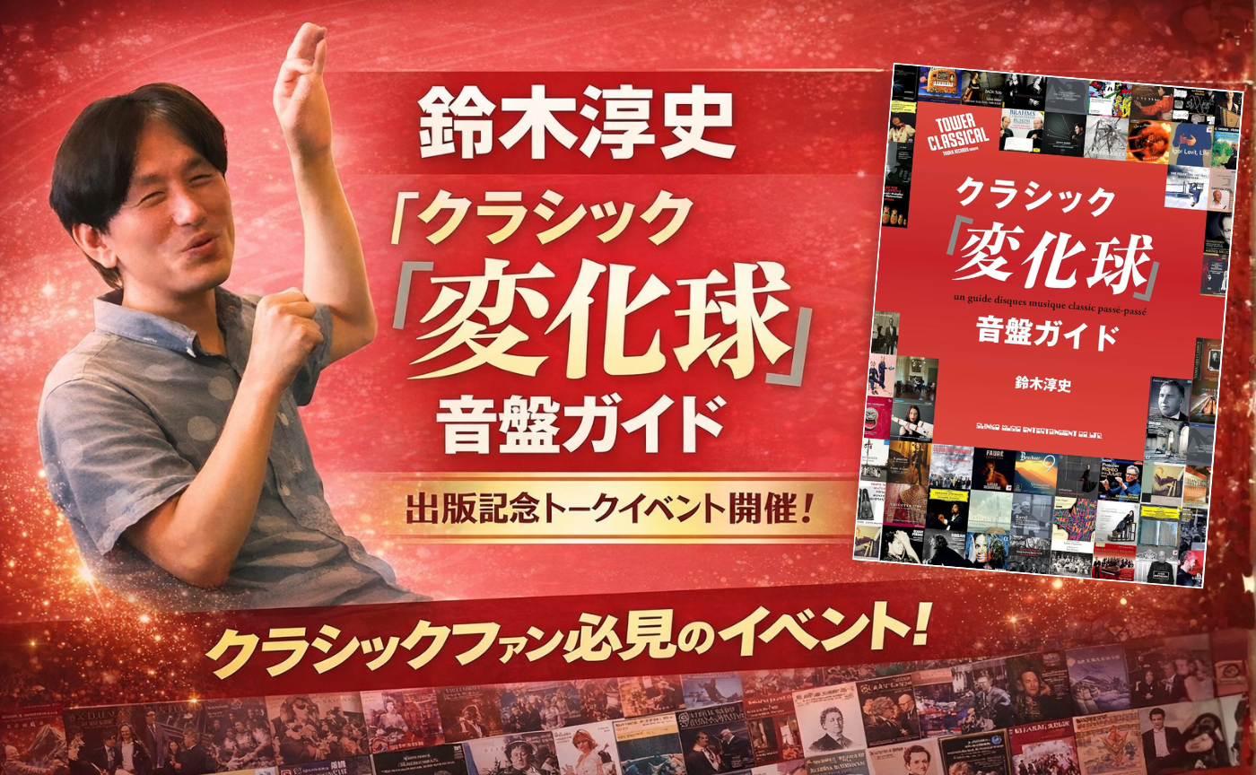 【参加費無料】著者参加！鈴木淳史『クラシック「変化球」音盤ガイド』出版記念トークイベント