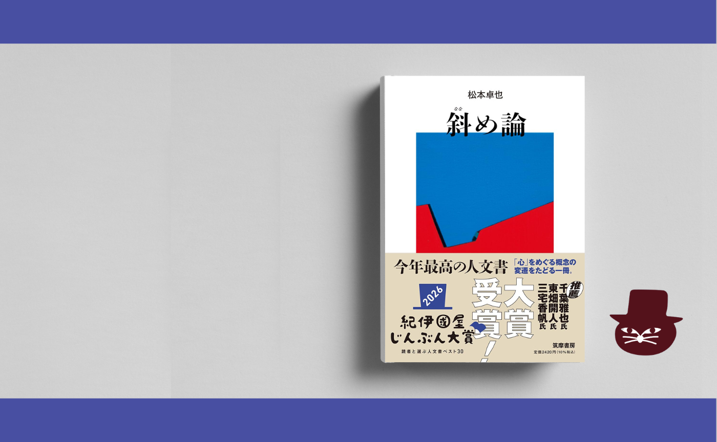 松本卓也『斜め論』