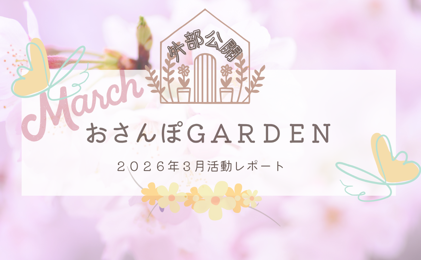 【新生活応援📣4月予告増刊】おさんぽGARDEN(2026年3月)